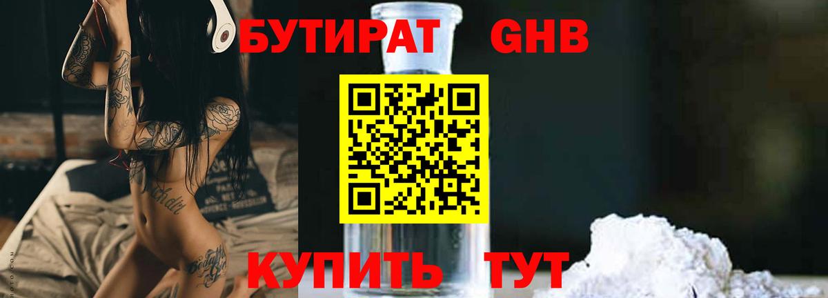 БУТИРАТ GHB  Бутират  Ступино  Вход с VPN 